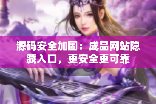 源码安全加固：成品网站隐藏入口，更安全更可靠