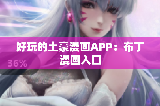 好玩的土豪漫画APP：布丁漫画入口