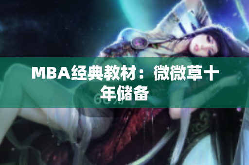 MBA经典教材：微微草十年储备