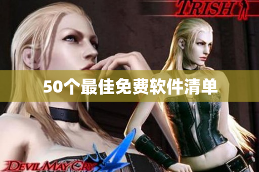 50个最佳免费软件清单