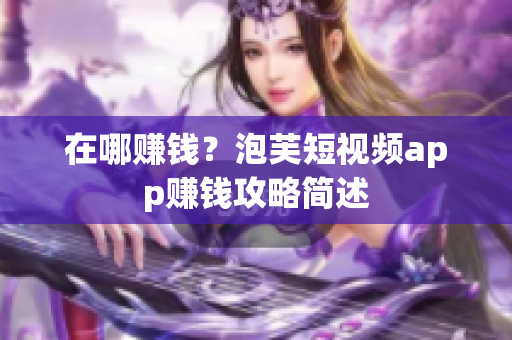 在哪赚钱？泡芙短视频app赚钱攻略简述