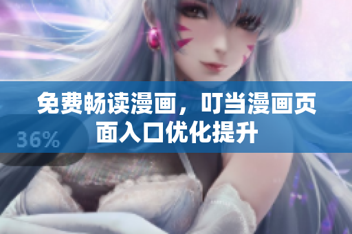 免费畅读漫画，叮当漫画页面入口优化提升