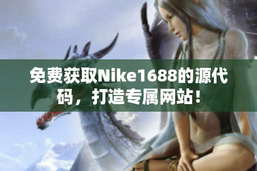 免费获取Nike1688的源代码，打造专属网站！