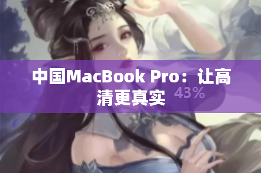 中国MacBook Pro：让高清更真实