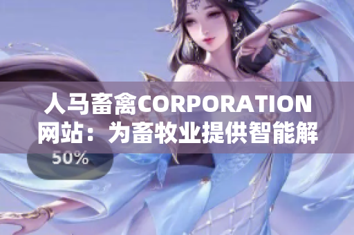 人马畜禽CORPORATION网站：为畜牧业提供智能解决方案