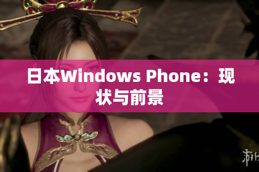 日本Windows Phone：现状与前景