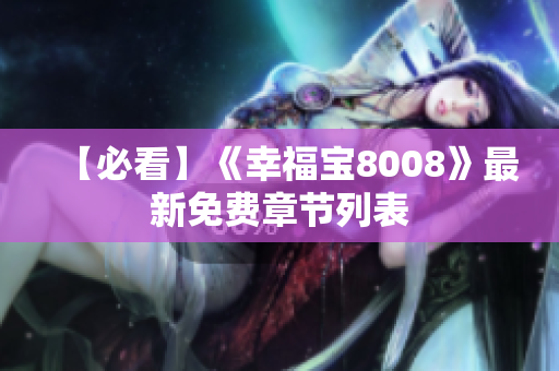 【必看】《幸福宝8008》最新免费章节列表
