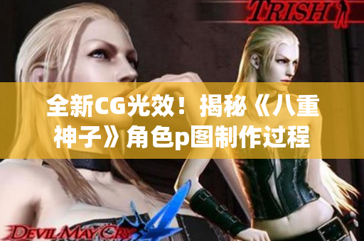 全新CG光效！揭秘《八重神子》角色p图制作过程