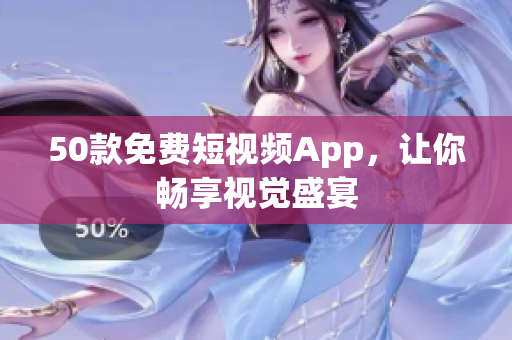 50款免费短视频App，让你畅享视觉盛宴