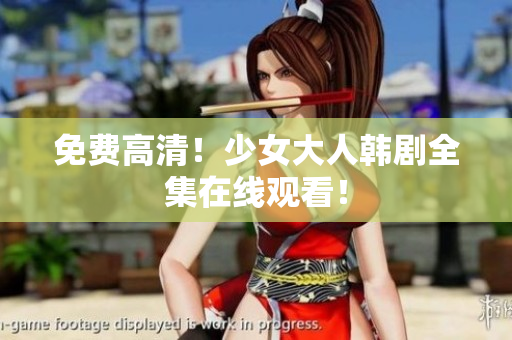 免费高清！少女大人韩剧全集在线观看！