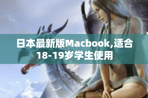 日本最新版Macbook,适合18-19岁学生使用