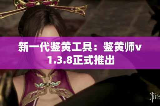 新一代鉴黄工具：鉴黄师v1.3.8正式推出