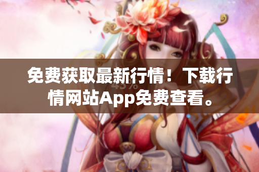 免费获取最新行情！下载行情网站App免费查看。