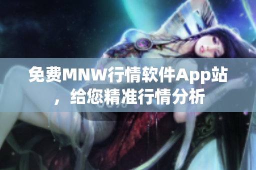 免费MNW行情软件App站，给您精准行情分析