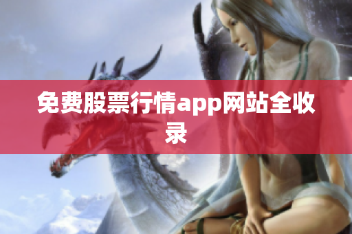 免费股票行情app网站全收录