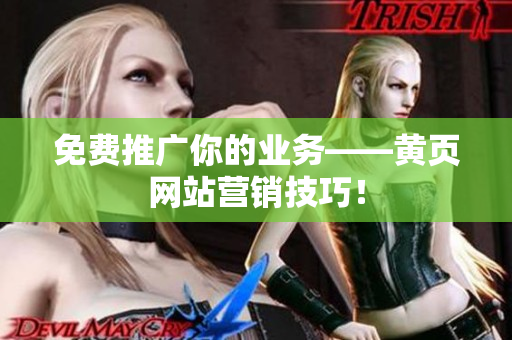 免费推广你的业务——黄页网站营销技巧！