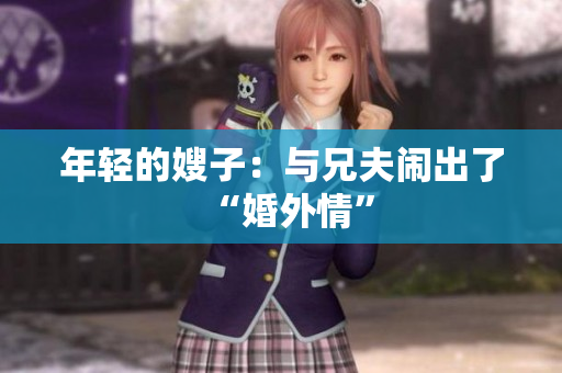 年轻的嫂子：与兄夫闹出了“婚外情”