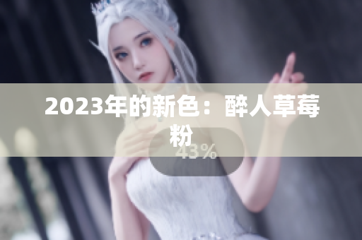 2023年的新色：醉人草莓粉