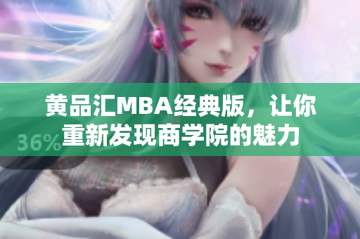 黄品汇MBA经典版，让你重新发现商学院的魅力