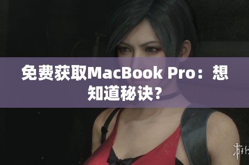 免费获取MacBook Pro：想知道秘诀？