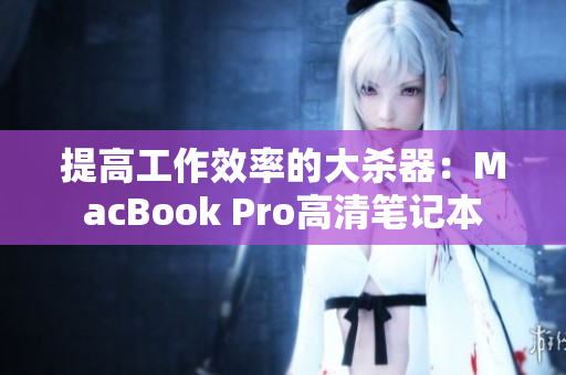 提高工作效率的大杀器：MacBook Pro高清笔记本
