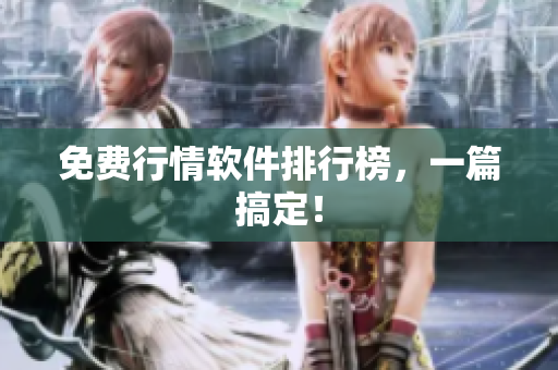 免费行情软件排行榜，一篇搞定！