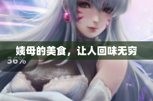 姨母的美食，让人回味无穷