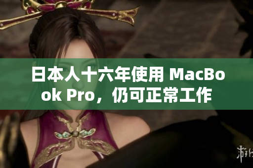 日本人十六年使用 MacBook Pro，仍可正常工作