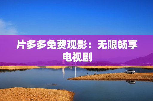 片多多免费观影：无限畅享电视剧