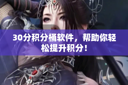 30分积分桶软件，帮助你轻松提升积分！