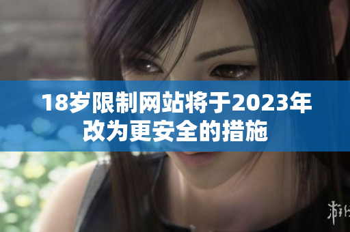 18岁限制网站将于2023年改为更安全的措施