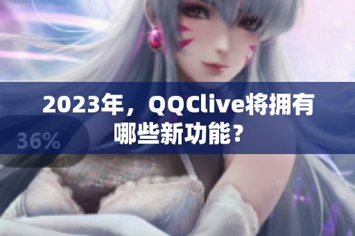 2023年，QQClive将拥有哪些新功能？