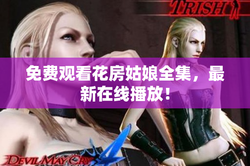 免费观看花房姑娘全集，最新在线播放！