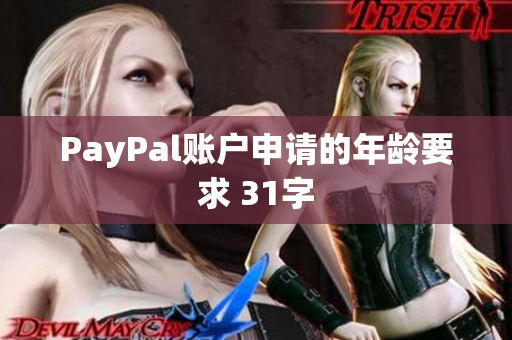 PayPal账户申请的年龄要求 31字