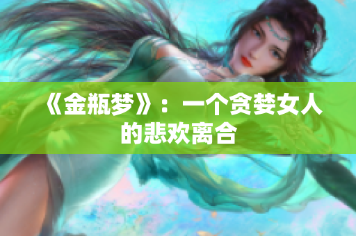 《金瓶梦》：一个贪婪女人的悲欢离合