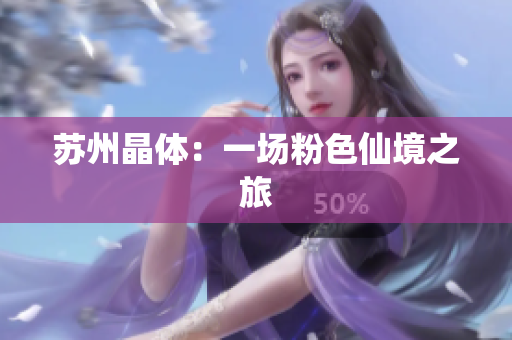 苏州晶体：一场粉色仙境之旅