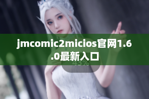 jmcomic2micios官网1.6.0最新入口