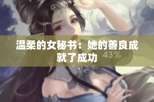 温柔的女秘书：她的善良成就了成功