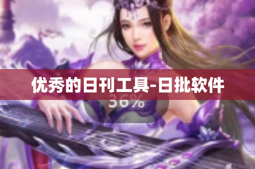 优秀的日刊工具-日批软件