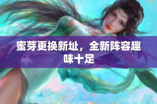 蜜芽更换新址，全新阵容趣味十足