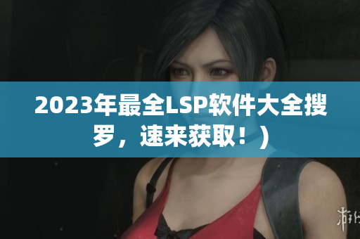 2023年最全LSP软件大全搜罗，速来获取！)