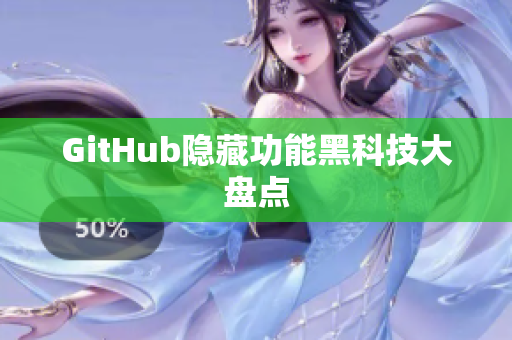 GitHub隐藏功能黑科技大盘点