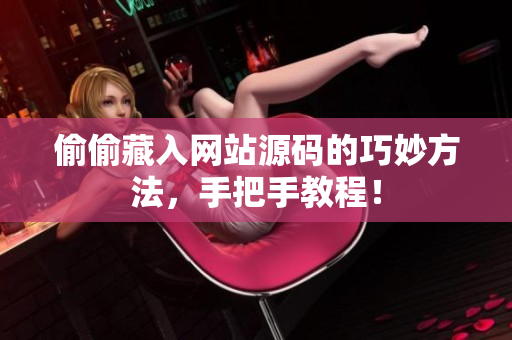 偷偷藏入网站源码的巧妙方法，手把手教程！