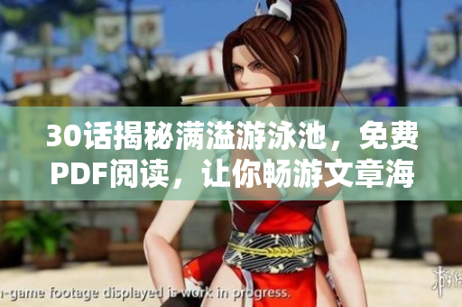 30话揭秘满溢游泳池，免费PDF阅读，让你畅游文章海洋