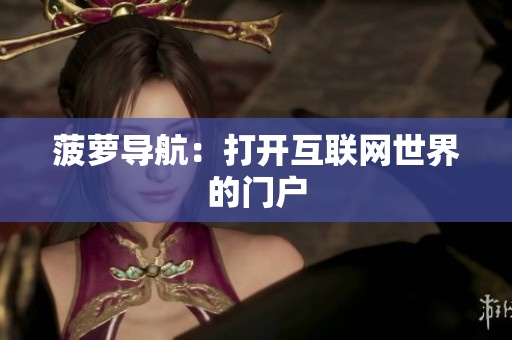 菠萝导航：打开互联网世界的门户