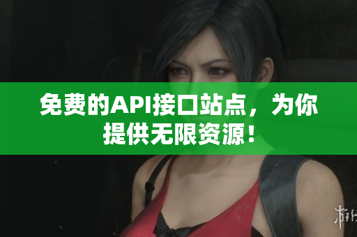 免费的API接口站点，为你提供无限资源！