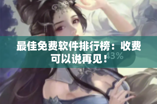 最佳免费软件排行榜：收费可以说再见！