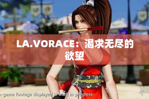 LA.VORACE：渴求无尽的欲望