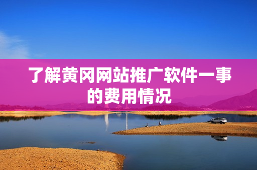 了解黄冈网站推广软件一事的费用情况