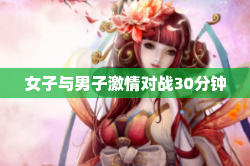 女子与男子激情对战30分钟